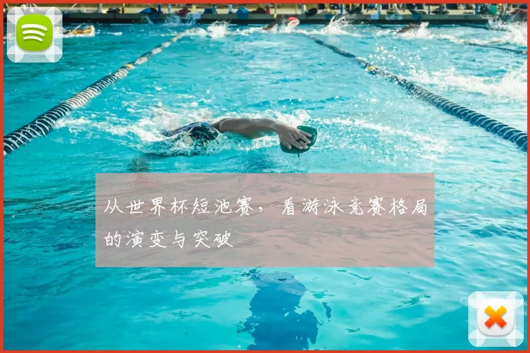从世界杯短池赛，看游泳竞赛格局的演变与突破