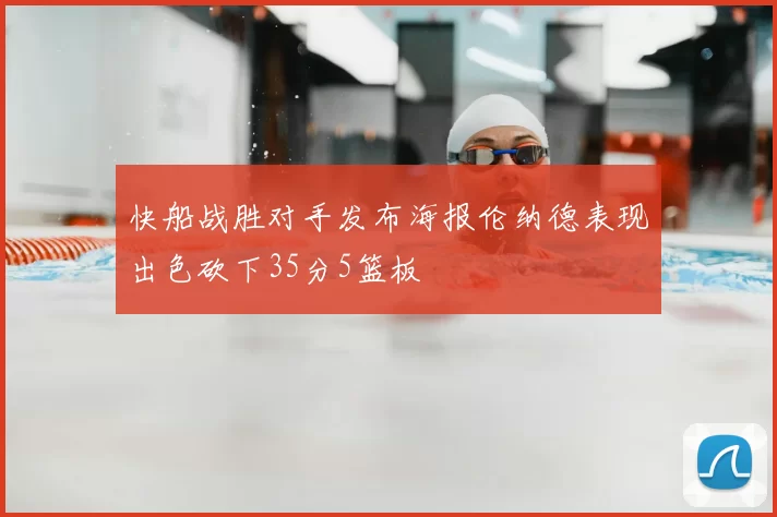 快船战胜对手发布海报伦纳德表现出色砍下35分5篮板