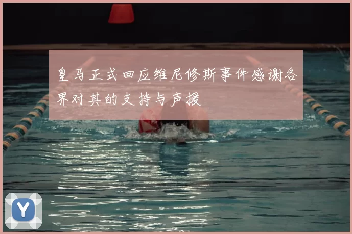 皇马正式回应维尼修斯事件感谢各界对其的支持与声援