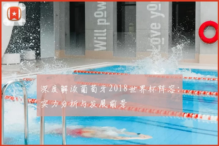 深度解读葡萄牙2018世界杯阵容：实力分析与发展前景