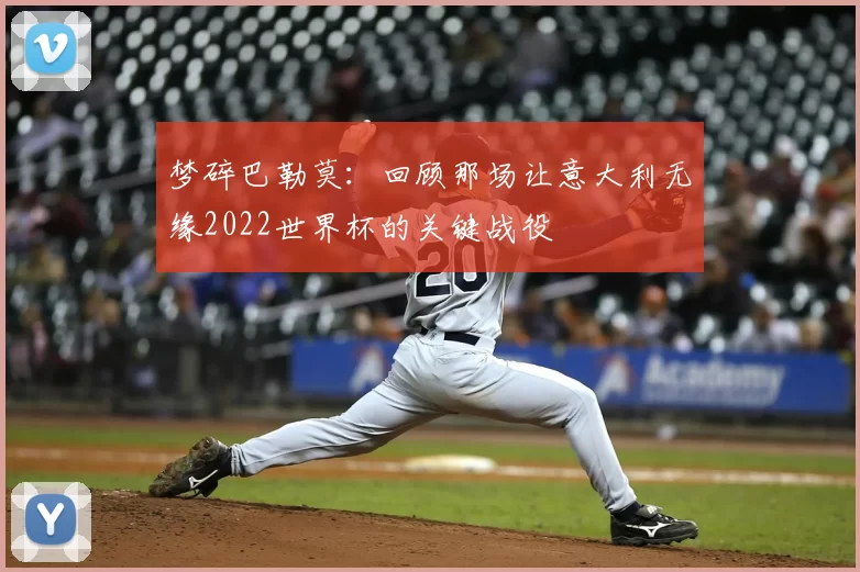 梦碎巴勒莫:回顾那场让意大利无缘2022世界杯的关键战役