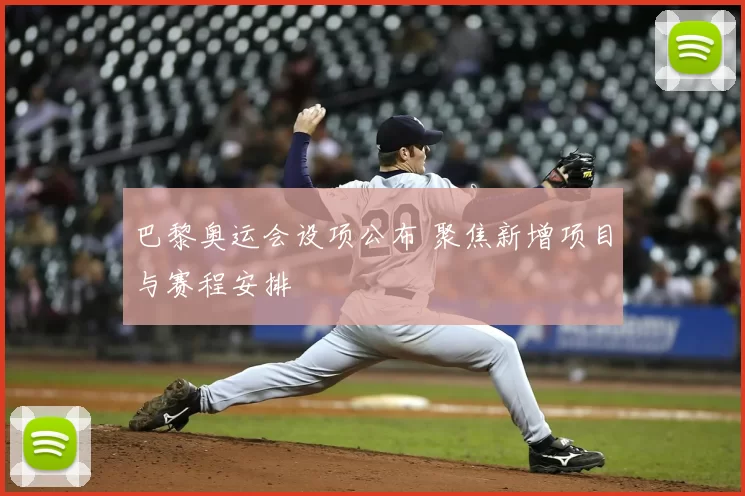 巴黎奥运会设项公布 聚焦新增项目与赛程安排