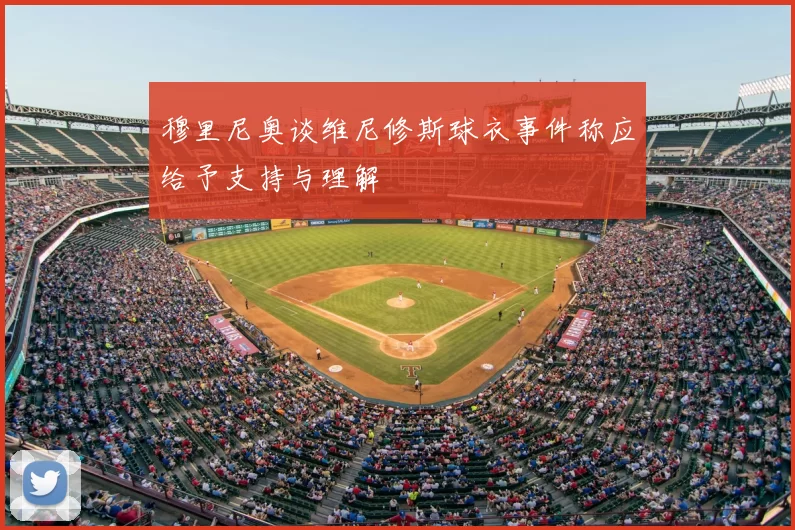 穆里尼奥谈维尼修斯球衣事件称应给予支持与理解
