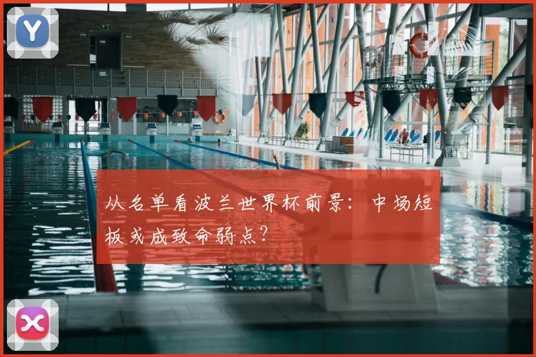 从名单看波兰世界杯前景：中场短板或成致命弱点？