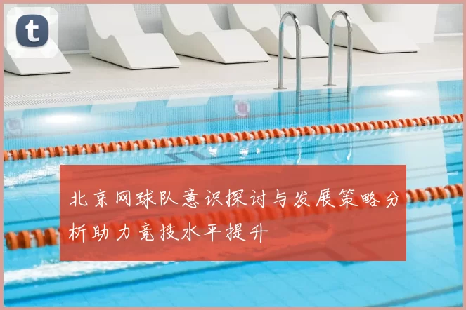 北京网球队意识探讨与发展策略分析助力竞技水平提升