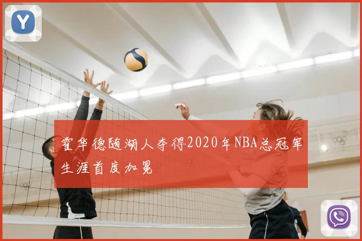 霍华德随湖人夺得2020年NBA总冠军生涯首度加冕