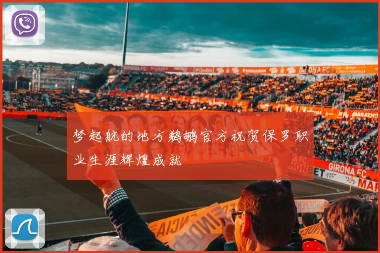 梦起航的地方鹈鹕官方祝贺保罗职业生涯辉煌成就