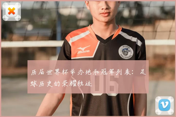 历届世界杯举办地和冠军列表：足球历史的荣耀轨迹