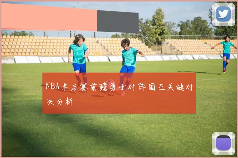 NBA季后赛前瞻勇士对阵国王关键对决分析