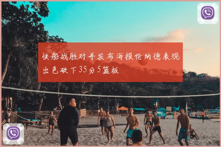 快船战胜对手发布海报伦纳德表现出色砍下35分5篮板