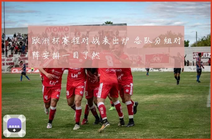 欧洲杯赛程对战表出炉 各队分组对阵安排一目了然