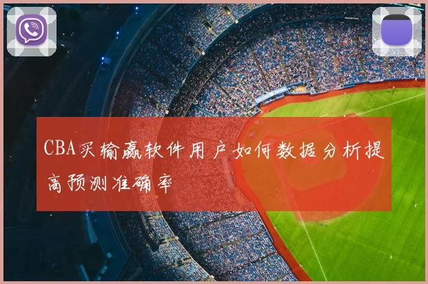 CBA买输赢软件用户如何数据分析提高预测准确率