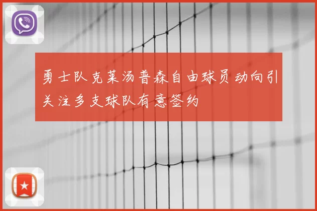 勇士队克莱汤普森自由球员动向引关注多支球队有意签约