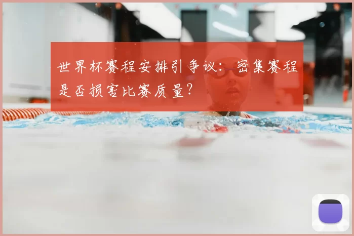 世界杯赛程安排引争议：密集赛程是否损害比赛质量？