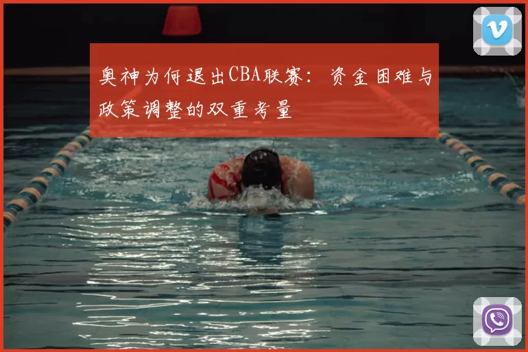 奥神为何退出CBA联赛：资金困难与政策调整的双重考量