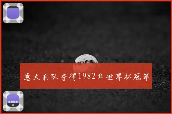 意大利队夺得1982年世界杯冠军