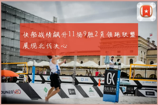 快船战绩飙升11场9胜2负领跑联盟展现北伐决心