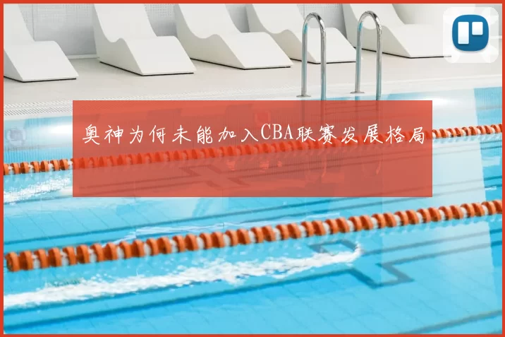 奥神为何未能加入CBA联赛发展格局