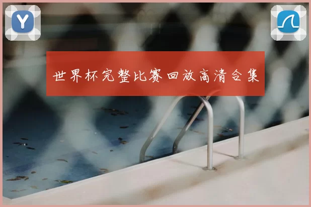 世界杯完整比赛回放高清合集