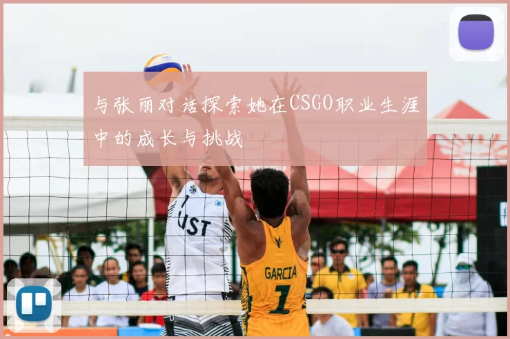 与张丽对话探索她在CSGO职业生涯中的成长与挑战