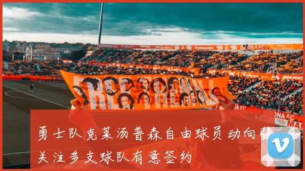 勇士队克莱汤普森自由球员动向引关注多支球队有意签约