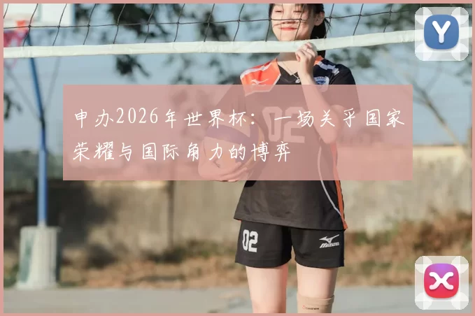 申办2026年世界杯：一场关乎国家荣耀与国际角力的博弈