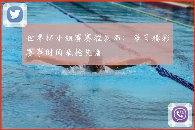 世界杯小组赛赛程发布:每日精彩赛事时间表抢先看
