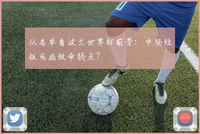 从名单看波兰世界杯前景：中场短板或成致命弱点？