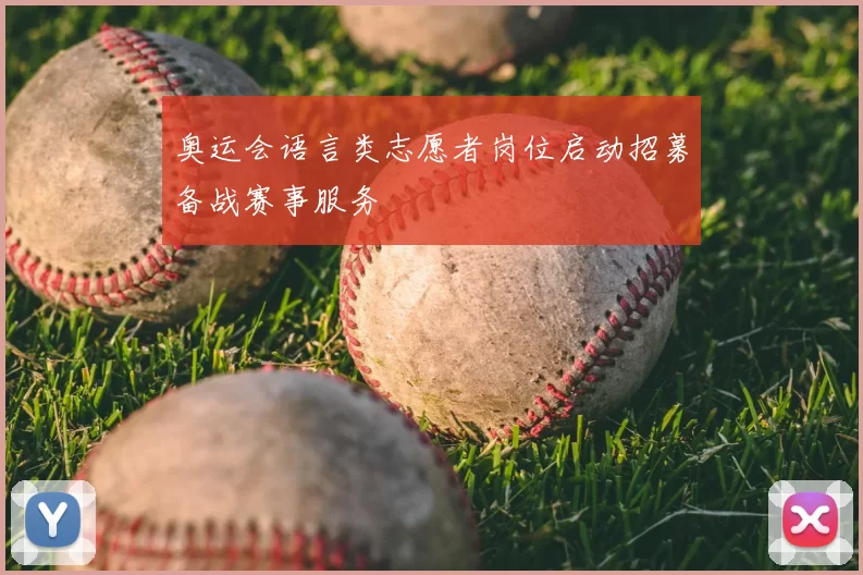 奥运会语言类志愿者岗位启动招募备战赛事服务
