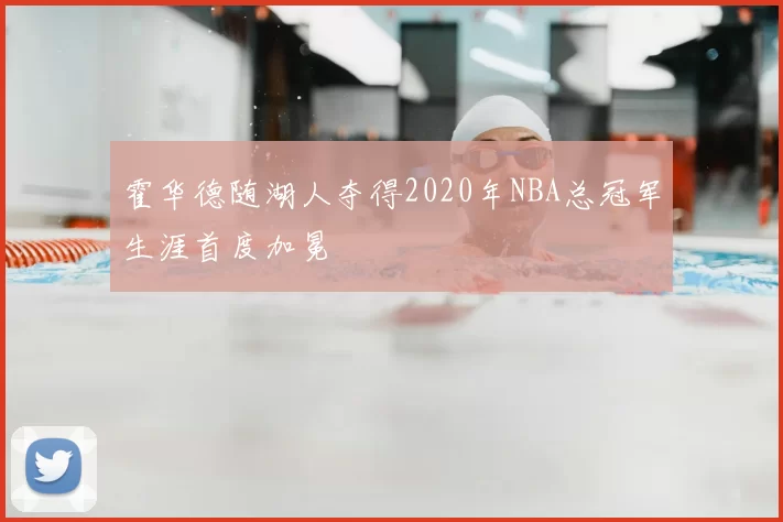霍华德随湖人夺得2020年NBA总冠军生涯首度加冕