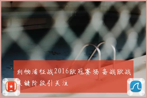 利物浦征战2016欧冠赛场 备战欧战关键阶段引关注