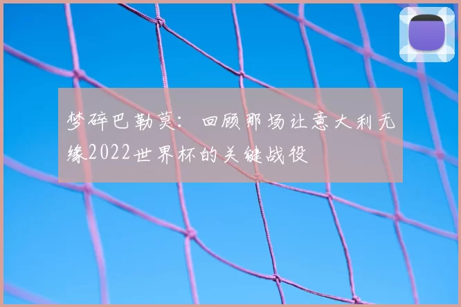 梦碎巴勒莫：回顾那场让意大利无缘2022世界杯的关键战役