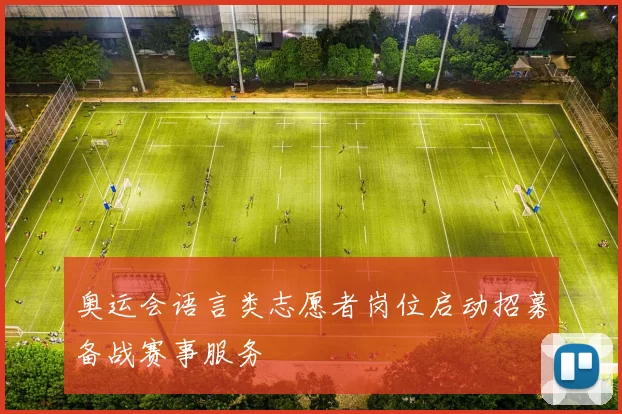 奥运会语言类志愿者岗位启动招募备战赛事服务