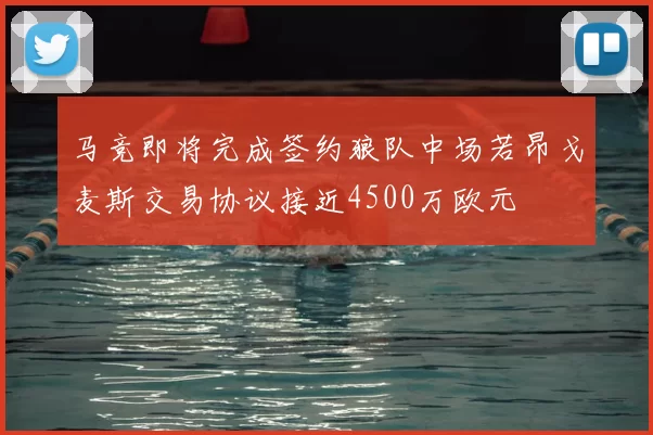 马竞即将完成签约狼队中场若昂戈麦斯交易协议接近4500万欧元