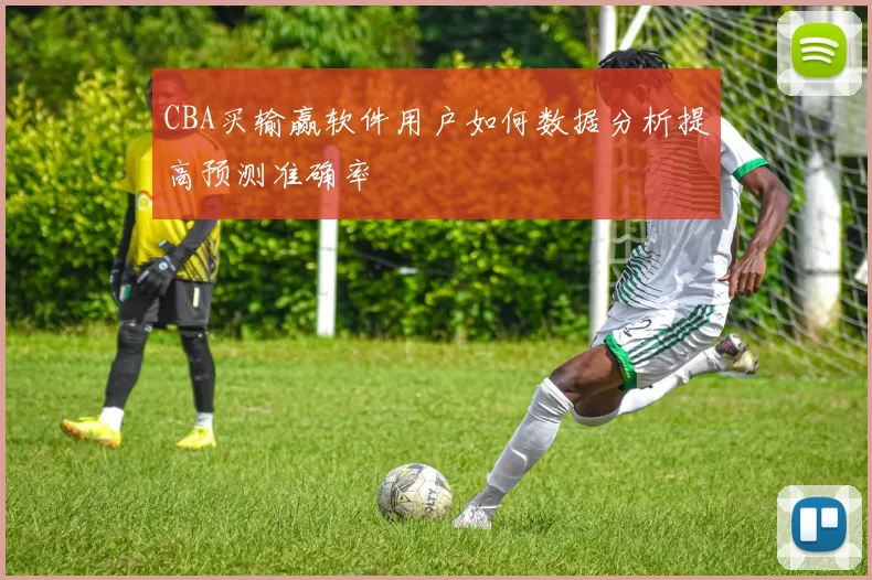 CBA买输赢软件用户如何数据分析提高预测准确率