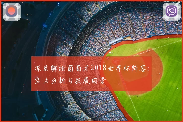 深度解读葡萄牙2018世界杯阵容：实力分析与发展前景