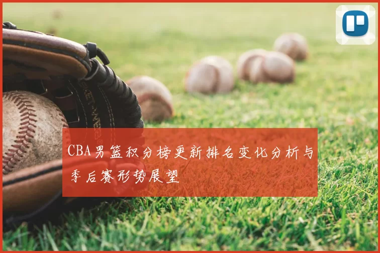 CBA男篮积分榜更新排名变化分析与季后赛形势展望