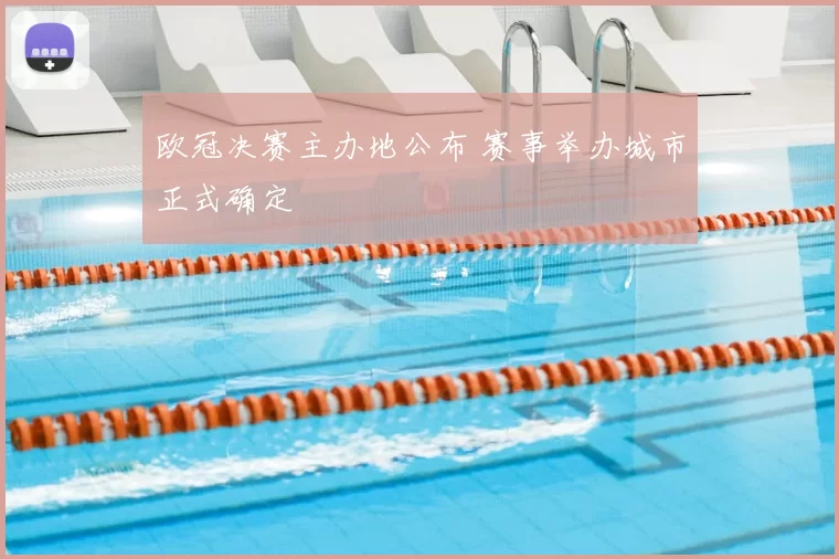 欧冠决赛主办地公布 赛事举办城市正式确定