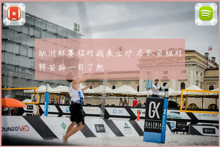 欧洲杯赛程对战表出炉 各队分组对阵安排一目了然