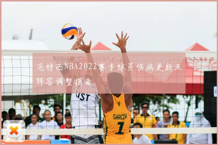 范特西NBA2022赛季球员伤病更新及阵容调整指南