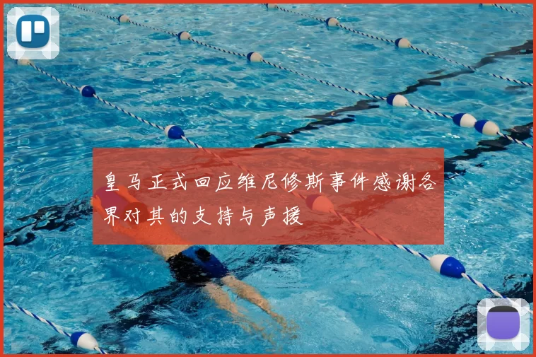 皇马正式回应维尼修斯事件感谢各界对其的支持与声援