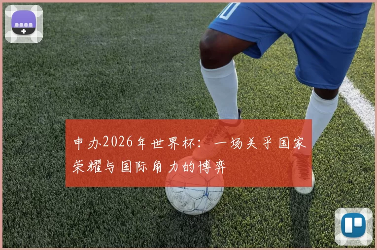 申办2026年世界杯:一场关乎国家荣耀与国际角力的博弈